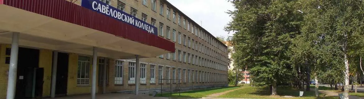 Савеловский колледж
