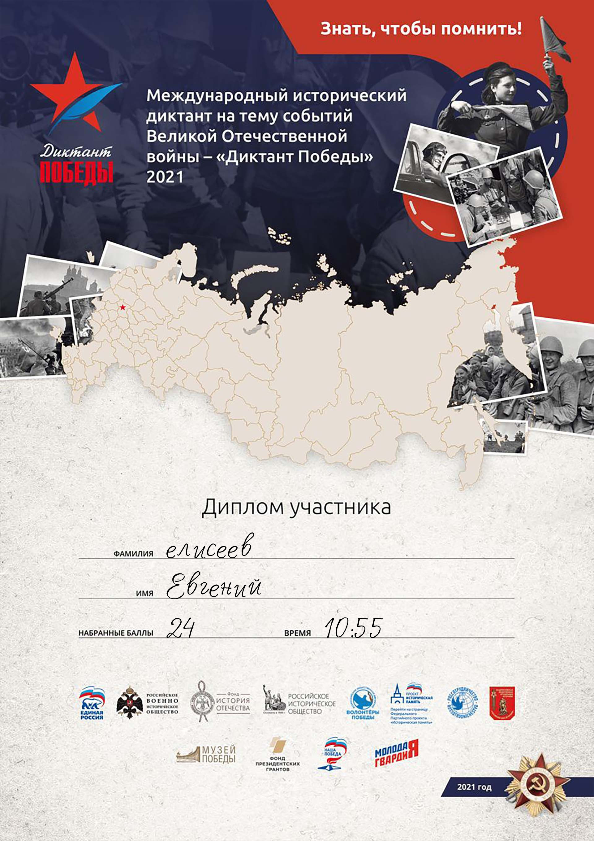 "Диктант Победы"
