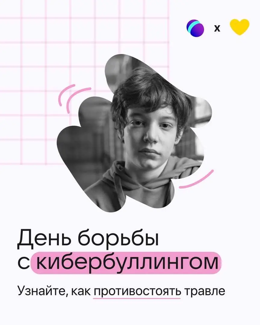 День борьбы с кибербуллингом