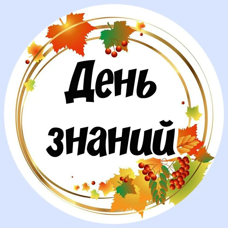 День знаний
