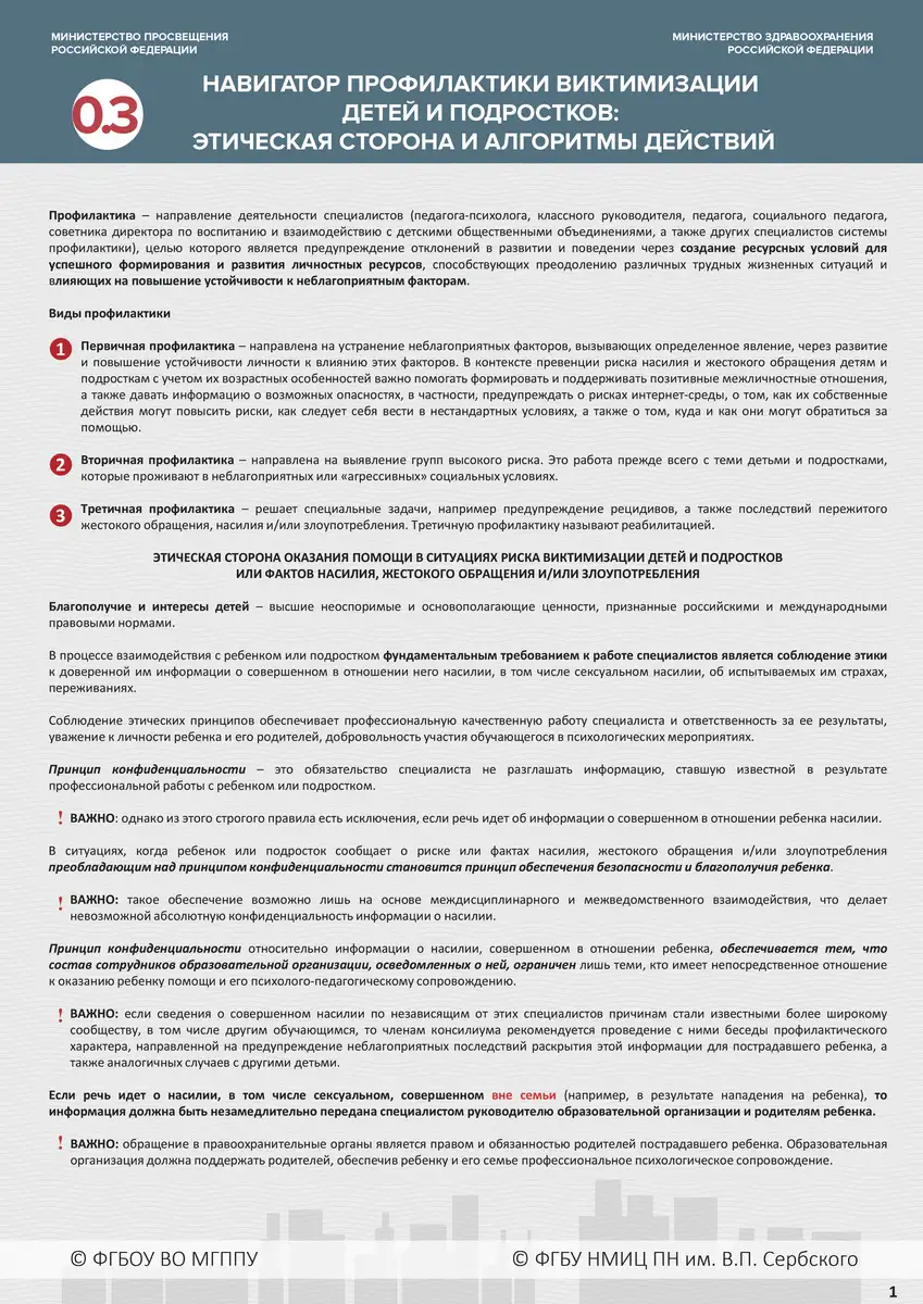 Навигатор профилактики виктимизации детей и подростков