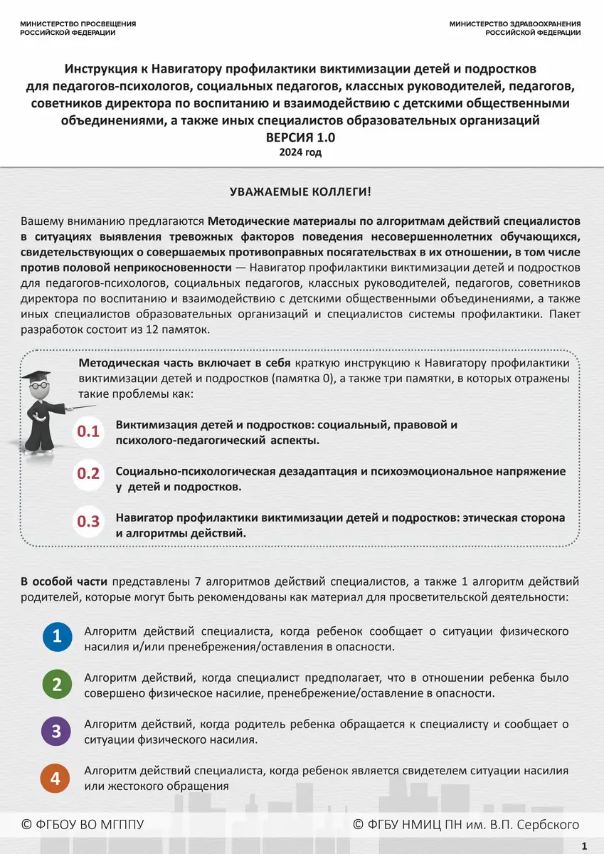 Навигатор профилактики виктимизации детей и подростков