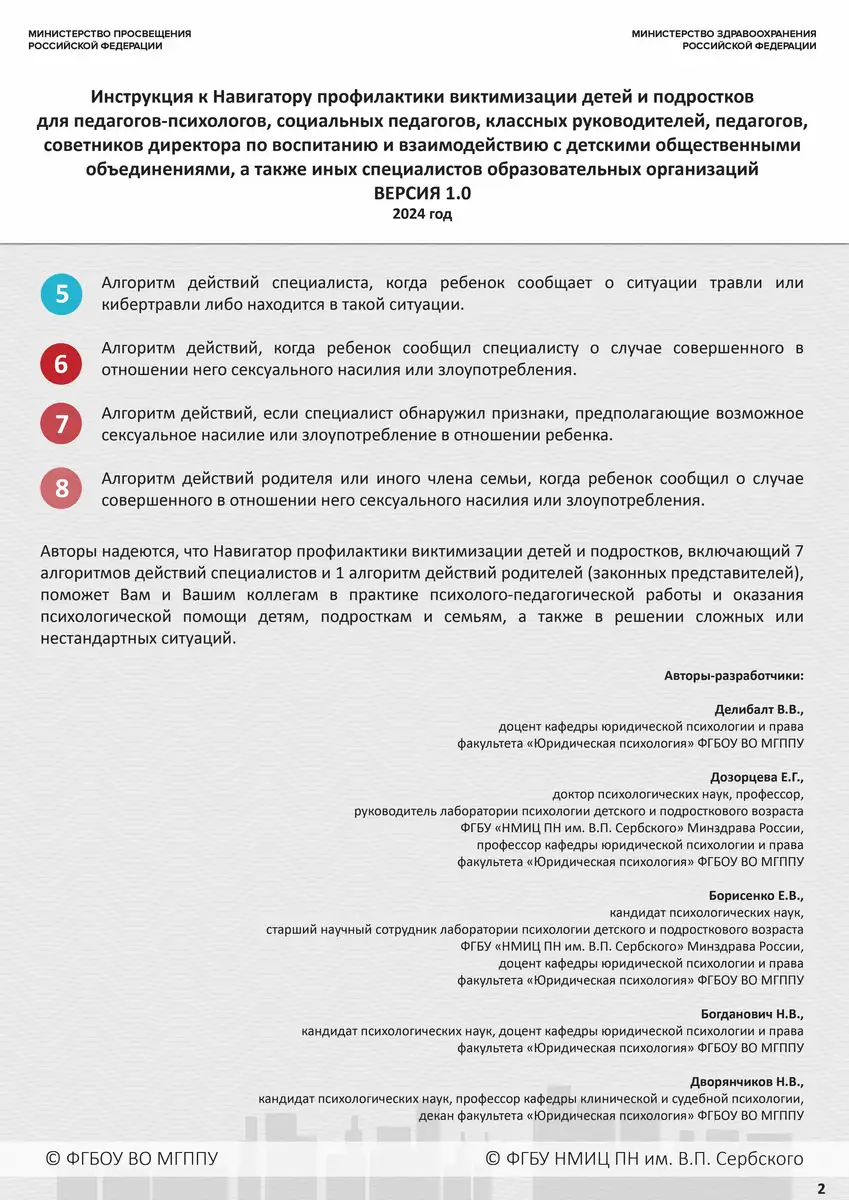 Навигатор профилактики виктимизации детей и подростков